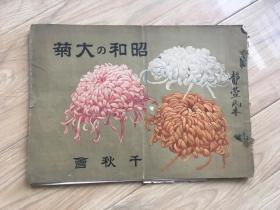 孔网孤本 1929年资料 昭和大菊 千秋会 内 收 各 种 菊花 图案 几 百种 印制清晰 16开一册全 包挂刷