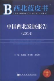 西北蓝皮书:中国西北发展报告（2014）