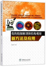 花的精细解剖和结构观察新方法及应用