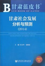 甘肃蓝皮书：甘肃社会发展分析与预测（2014）