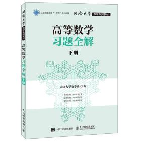 同济大学数学系列教材 高等数学习题全解 下册