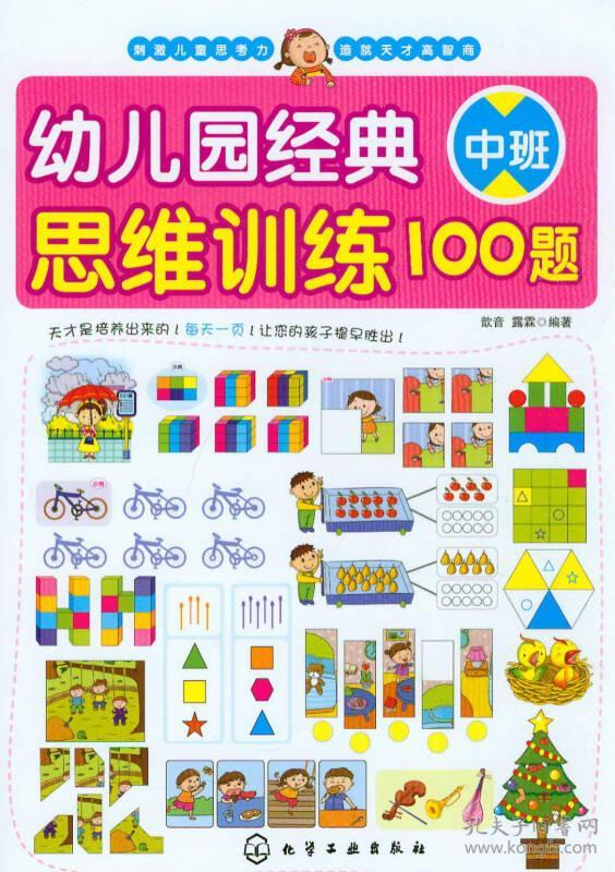 幼儿园经典思维训练100题[ 中班]