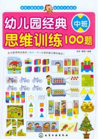 【以此标题为准】幼儿园经典思维训练100题[ 中班]