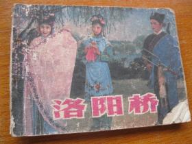 连环画小人书83年版 洛阳桥