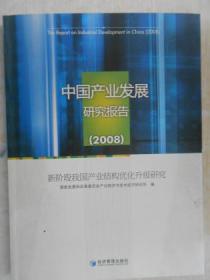 中国产业发展研究报告（2008）新阶段我国产业结构优化升级研究