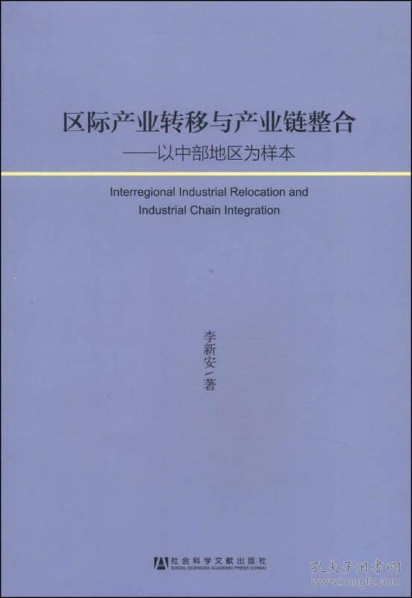 区际产业转移与产业链整合：以中部地区为样本