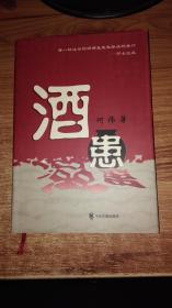 酒患（介绍酒话古今、酒与健康、酒与社会等问题）签赠本