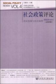 社会政策评论：社会发展与社区福利（2013年夏季号·总第4辑）