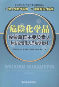 危险化学品经营单位主要负责人和安全管理人员培训教材 （修订版）