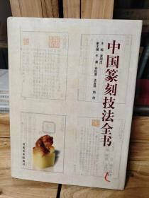 中国篆刻技法全书