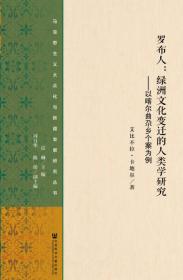 罗布人·绿洲文化变迁的人类学研究：以喀尔曲尕乡个案为例