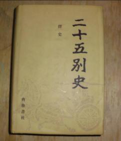 二十五别史--绎史4，正版书，硬精装--32