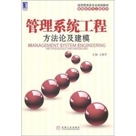 经济管理类专业规划教材·管理科学与工程系列·管理系统工程：方法论及建模