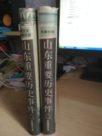 山东重要历史事件（先秦 隋唐2册）