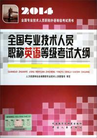 全国专业技术人员职称英语等级考试大纲