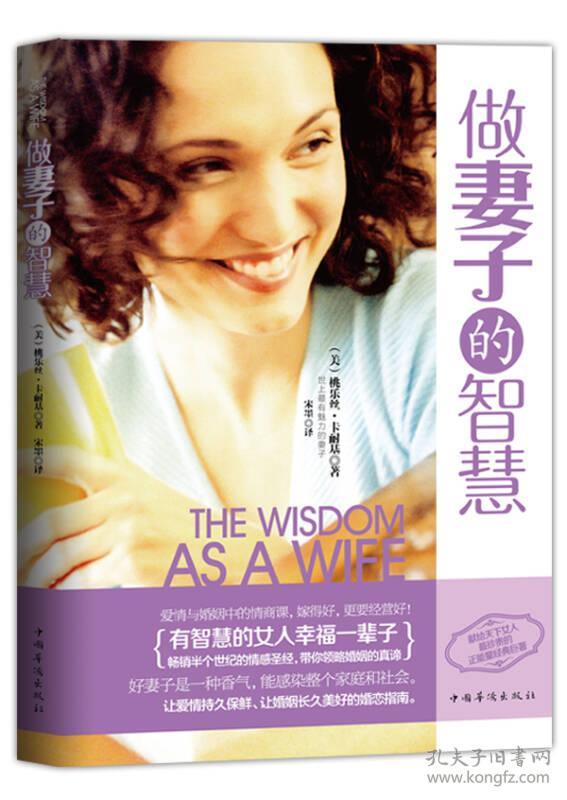 做妻子的智慧ISBN9787511343338/出版社：中国华侨