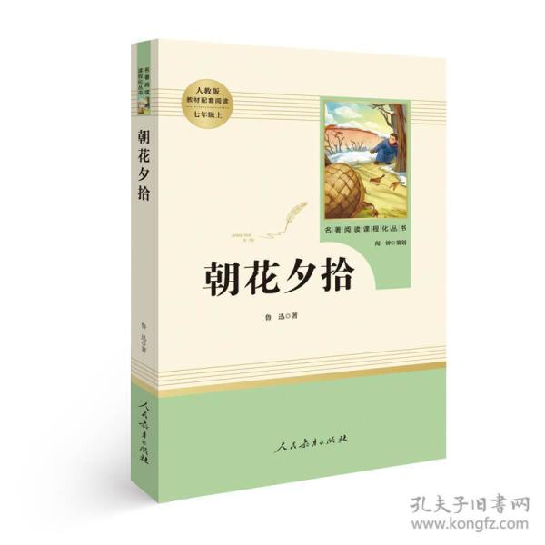 正版新书 朝花夕拾 中小学新版教材（部编版）配套课外阅读 名著阅读课程化丛书