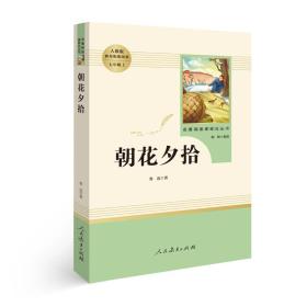 中小学新版教材（部编版）配套课外阅读 名著阅读课程化丛书 朝花夕拾