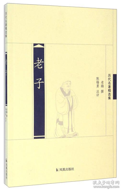 历代名著精选集：老子