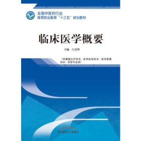 临床医学概要——全国中医药行业高等职业教育“十三五”规划教材