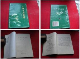 《江湖百局秘谱》，32开蒋权著，蜀蓉1994.12出版，5079号，图书