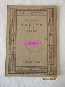 新中学文库：晚明小品文选 第四册