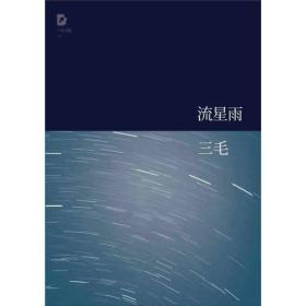 流星雨（无书腰书体微伤）