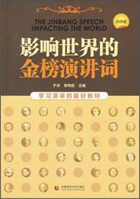 影响世界的金榜演讲词-点评版