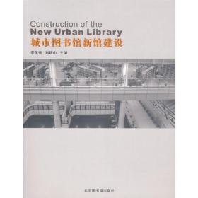 城市图书馆新馆建设