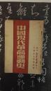 中国现代革命运动史 (繁体竖排，1949年1版1印)