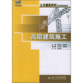 高层建筑施工/21世纪全国应用型本科土木建筑系列实用规划教材