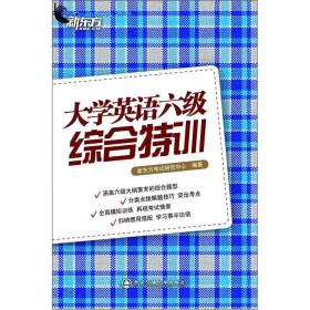 大学英语六级综合特训