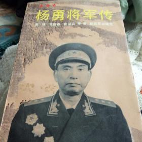 杨勇将军传