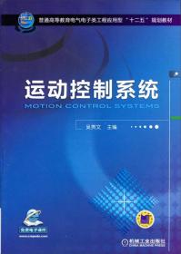 运动控制系统/普通高等教育电气电子类工程应用型“十二五”规划教材