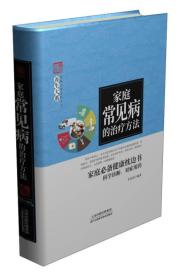 ZYX 家庭常见病的治疗方法  58