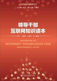 干部互联网知识读本 党史党建读物 杜，于施洋，王建冬等编 新华正版