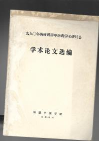 1990年海峡两岸中医药学术研讨会学术论文选编