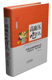 *养生大系--*血压吃什么