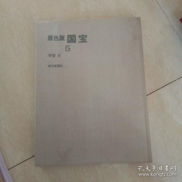 日本日文原版书 原色版国宝5平安Ⅲ（第5回配本）文化财保护委员会监修 每日新闻社 昭和43年  8开