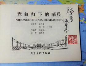 霓虹灯下的哨兵[河北50开平装][毛笔签名钤印本]