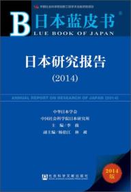 日本蓝皮书：日本研究报告（2014）