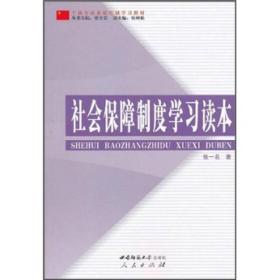 干部全面素质培训学习教材：社会保障制度学习读本