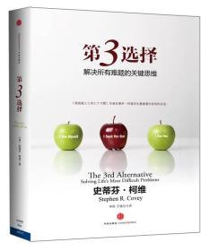 第3选择 专著 解决所有难题的关键思维 The 3rd alternative solving life's most difficul