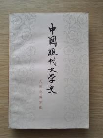 中国现代文学史