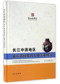 长江中游地区新时期时代的人地关系研究