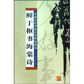 鲜于枢书海棠诗ISBN9787206060120/出版社：吉林人民