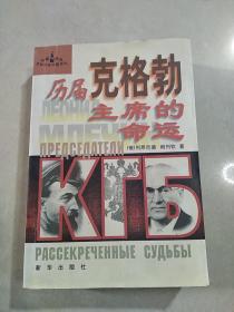 歷屆克格勃主席的命運