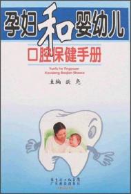 孕妇和婴幼儿口腔保健手册