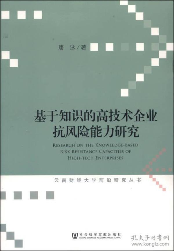 云南财经大学前沿研究丛书：基于知识的高技术企业抗风险能力研究