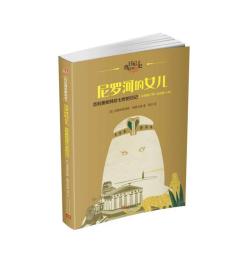 尼罗河的女儿：克里奥帕特拉七世的日记